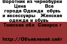 Воротник из чернобурки › Цена ­ 7 500 - Все города Одежда, обувь и аксессуары » Женская одежда и обувь   . Томская обл.,Северск г.